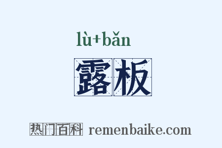 露板是什么意思的图片